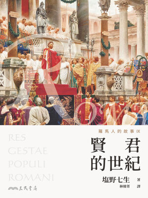 cover image of 羅馬人的故事IX (The Story of the Romans IX)